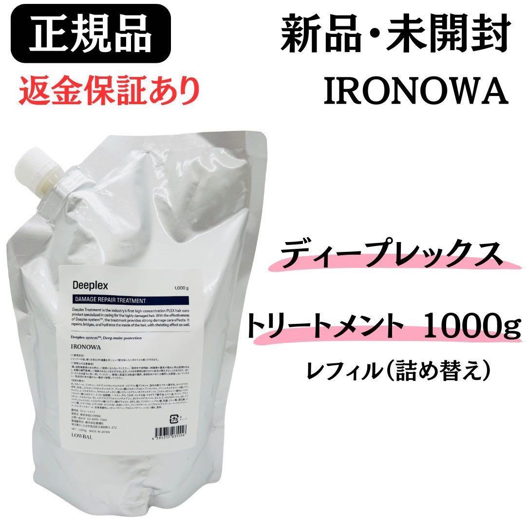 イロノワ ディープレックス ダメージリペアトリートメント詰替1000mL 正規品