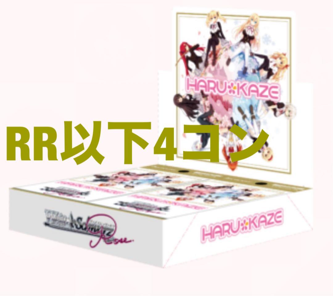 ヴァイス　ロゼ　ノラと皇女と野良猫ハート　HARUKAZE RR以下4コン