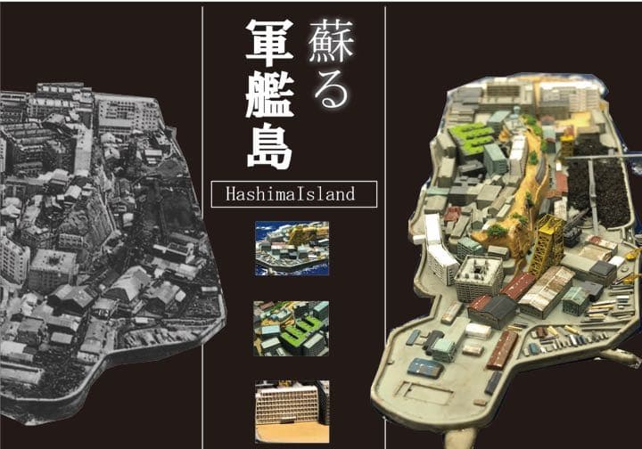 参考　蘇る軍艦島 軍艦島プラモ完成 ジオラマ