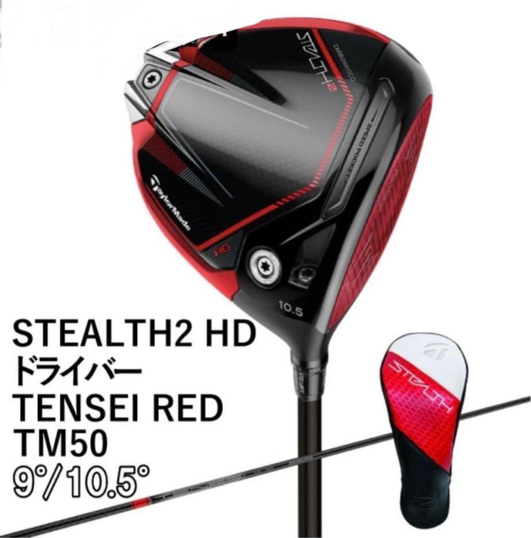 【超美品】TaylorMade ステルス2HDドライバー シャフト・カバー付
