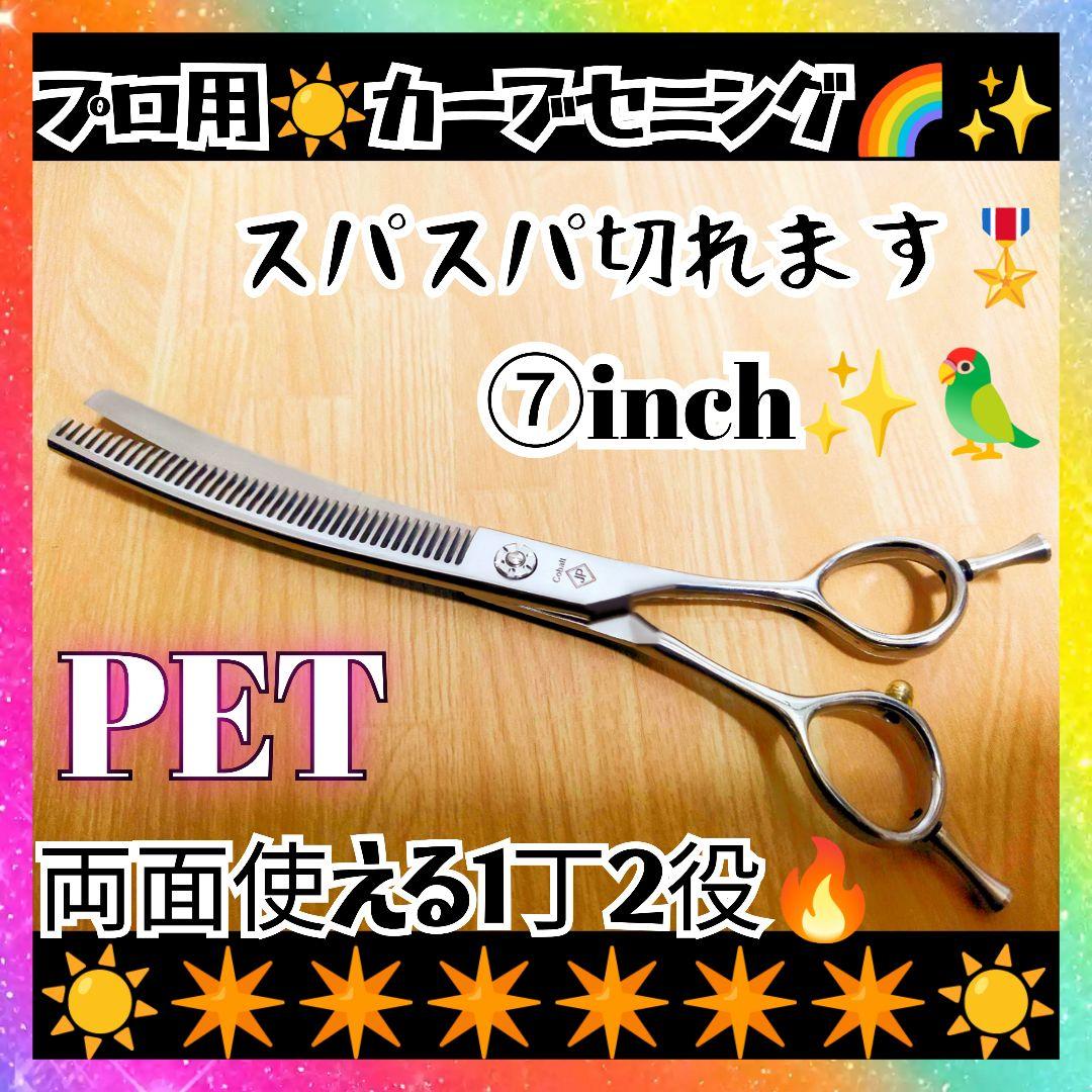 プロ用カーブセニングシザートリマートリミングペットママミングスキバサミすきばさみ