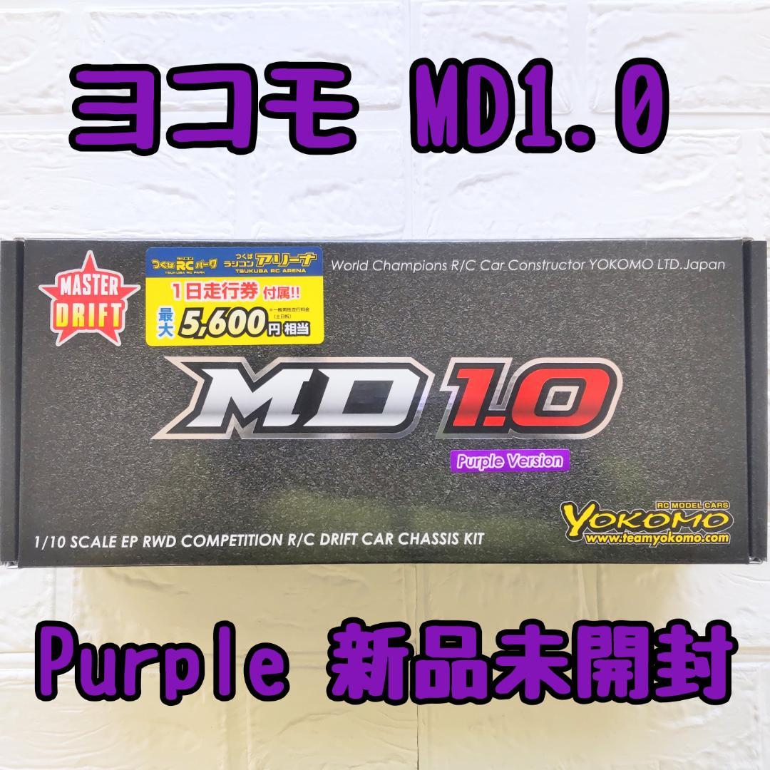 ヨコモ MD1.0 限定パープル 新品未開封 ラジコン ドリフト シャーシ