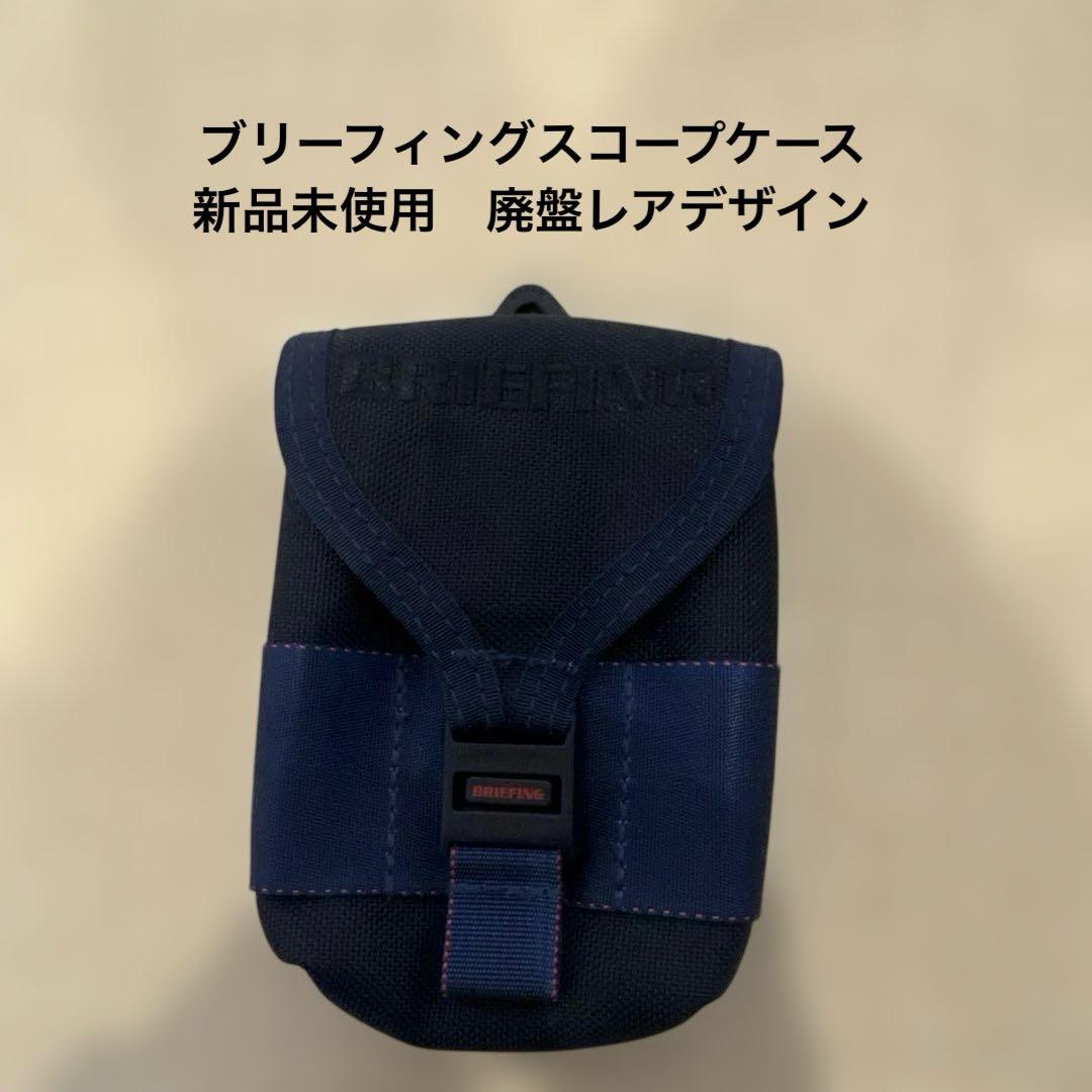 BRIEFING スコープ　距離計　ケース 新品未使用 廃盤デザイン