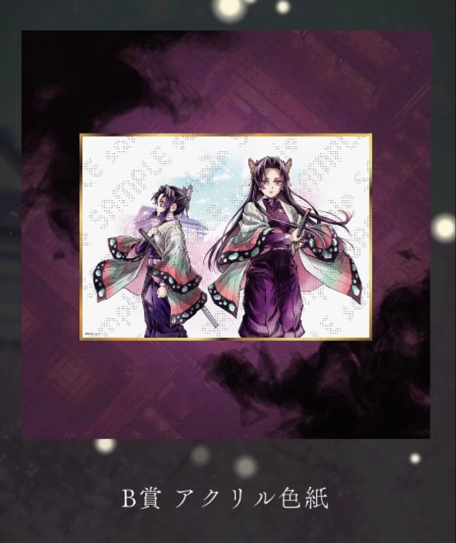 鬼滅の刃 C106 「繋ぐ」描き下ろし 「しのぶとカナエ」B,C,D,G賞①