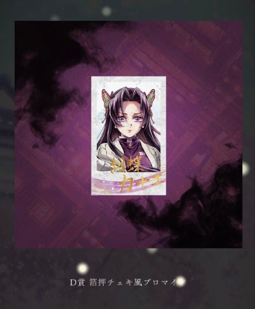 鬼滅の刃 C106 「繋ぐ」描き下ろし 「しのぶとカナエ」B,C,D,G賞①