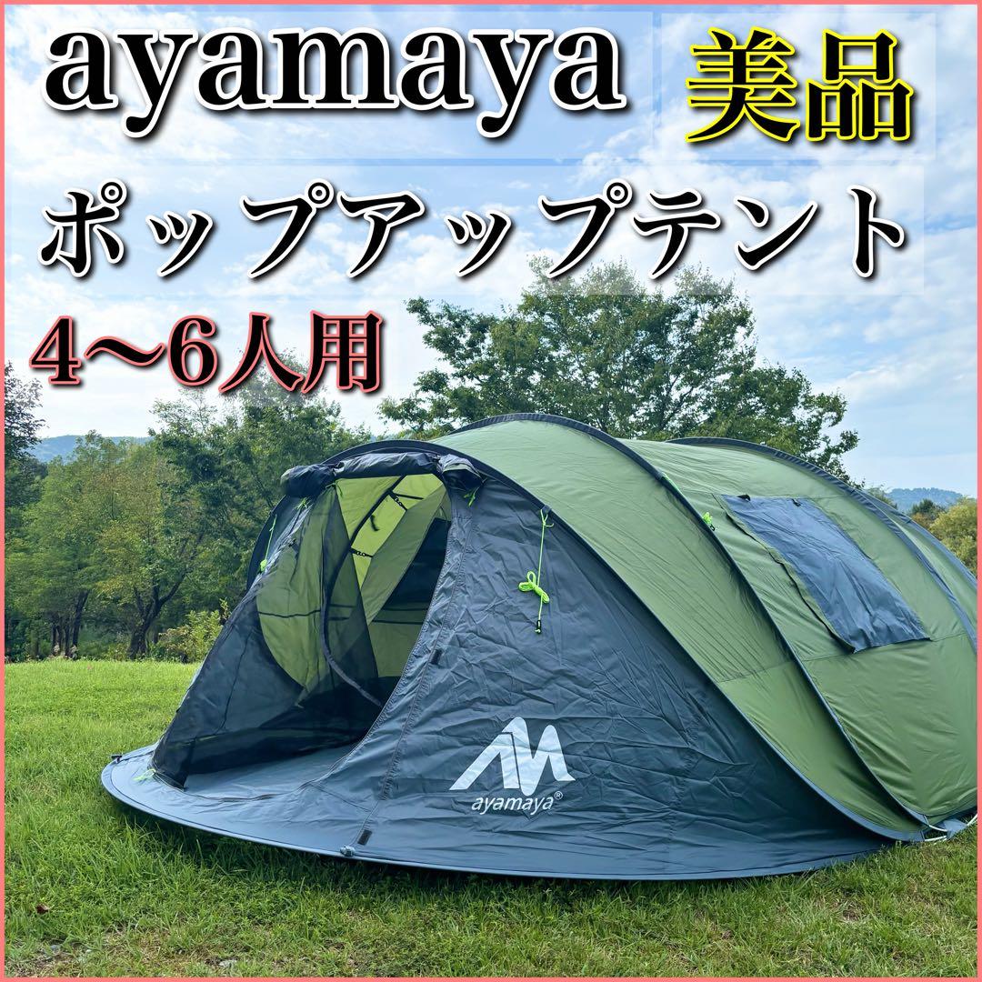 【美品】ayamaya ポップアップテント 4人〜6人用 カーキ ドーム型テント