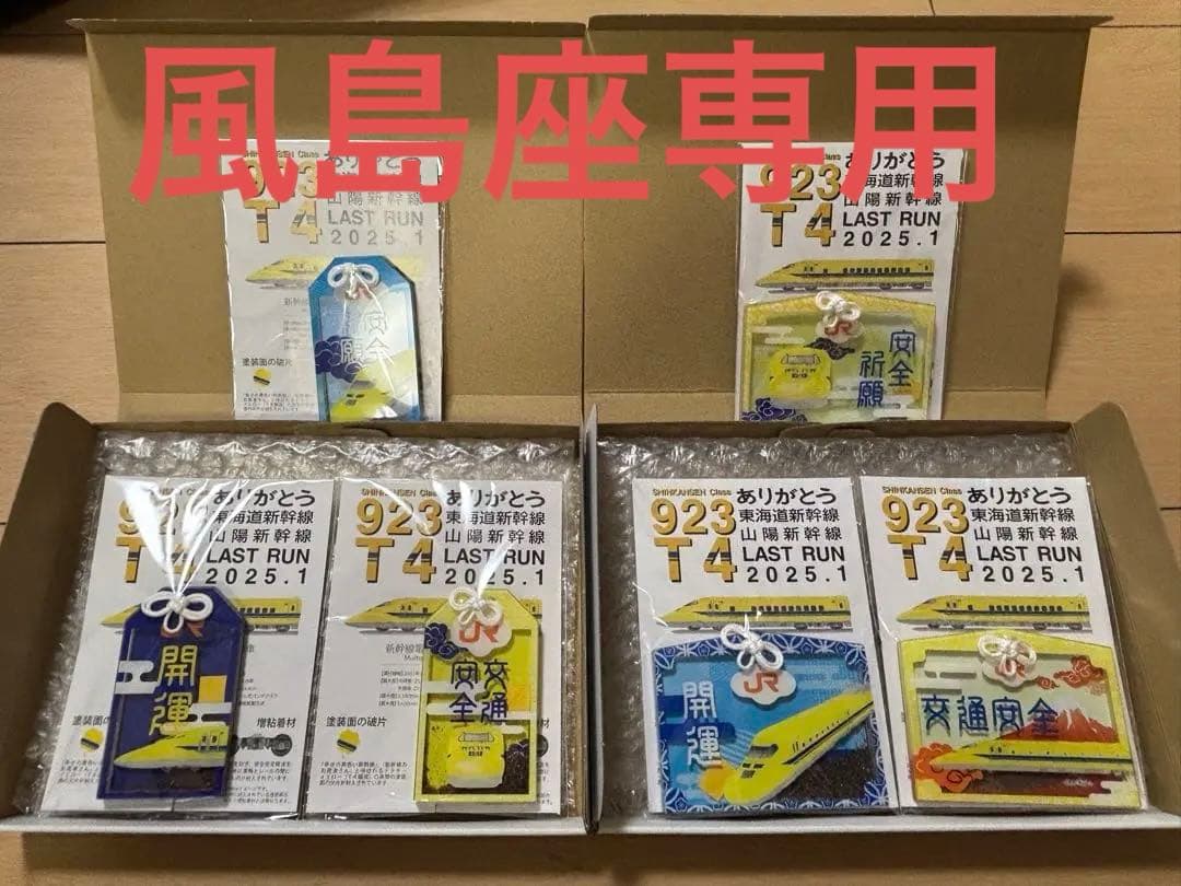 ドクターイエロー　お守り　全種類セット　6点