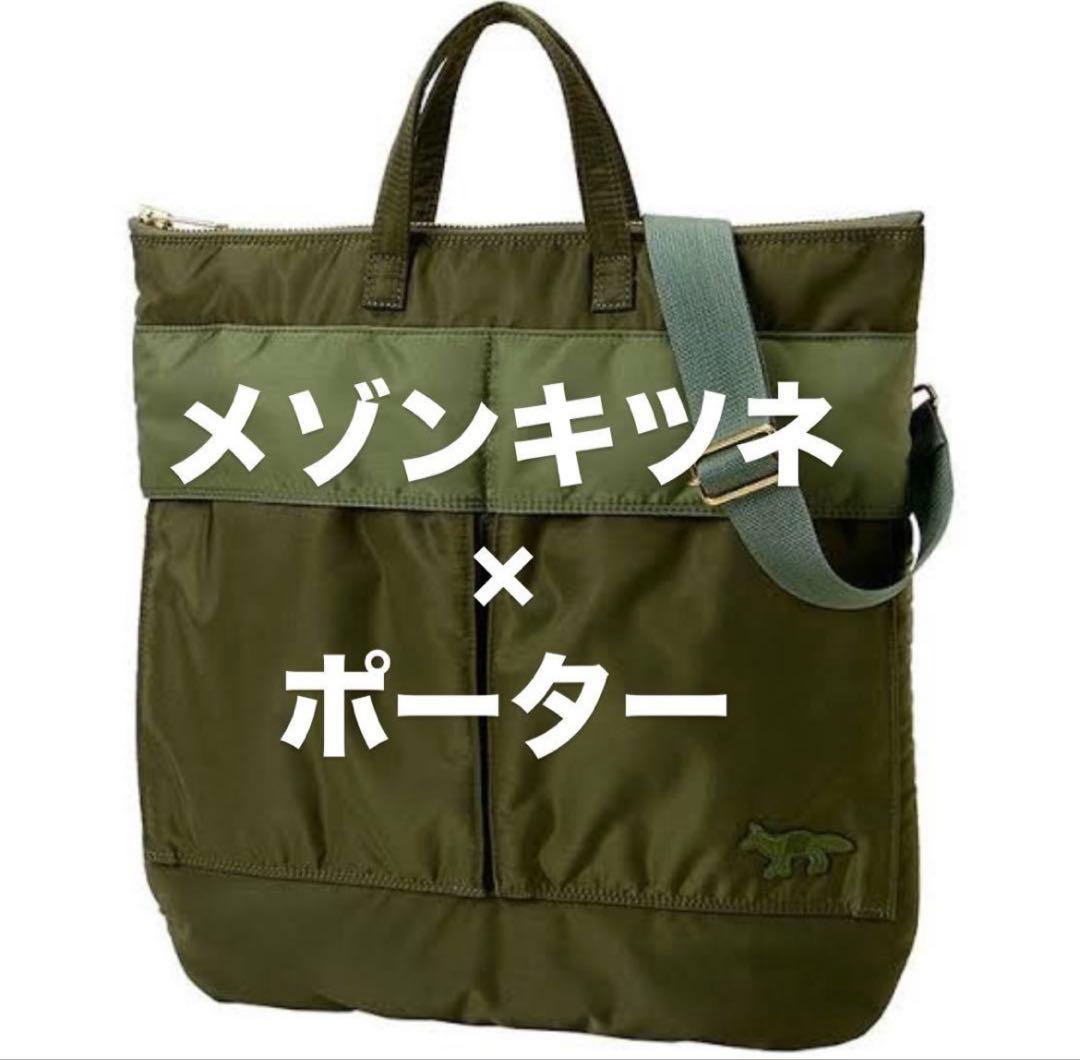 メゾンキツネ×ポーター コラボ ヘルメットバック オリーブ PORTER キツネ