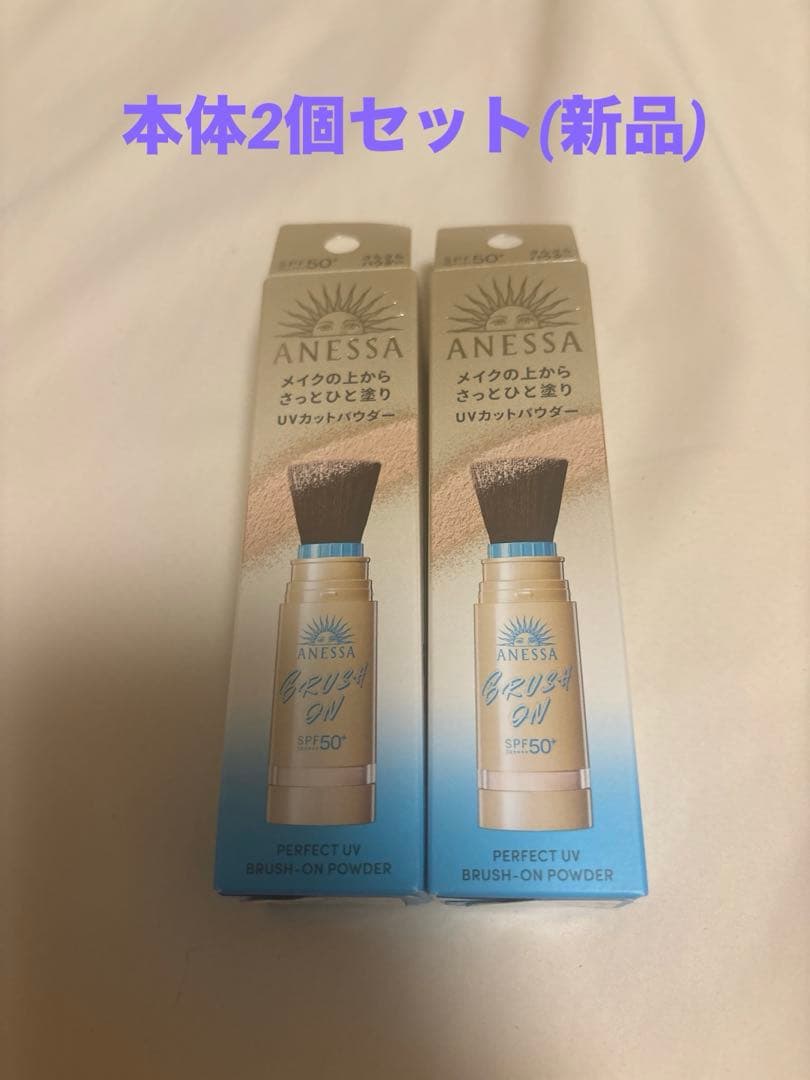 ANESSA パーフェクトUV ブラッシュオンパウダー 2本セット