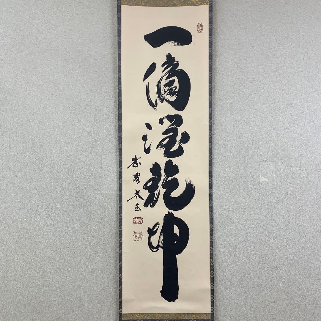 美品 掛け軸 黄梅院 小林太玄作「一滴潤乾坤」共箱 縁起物 禅語