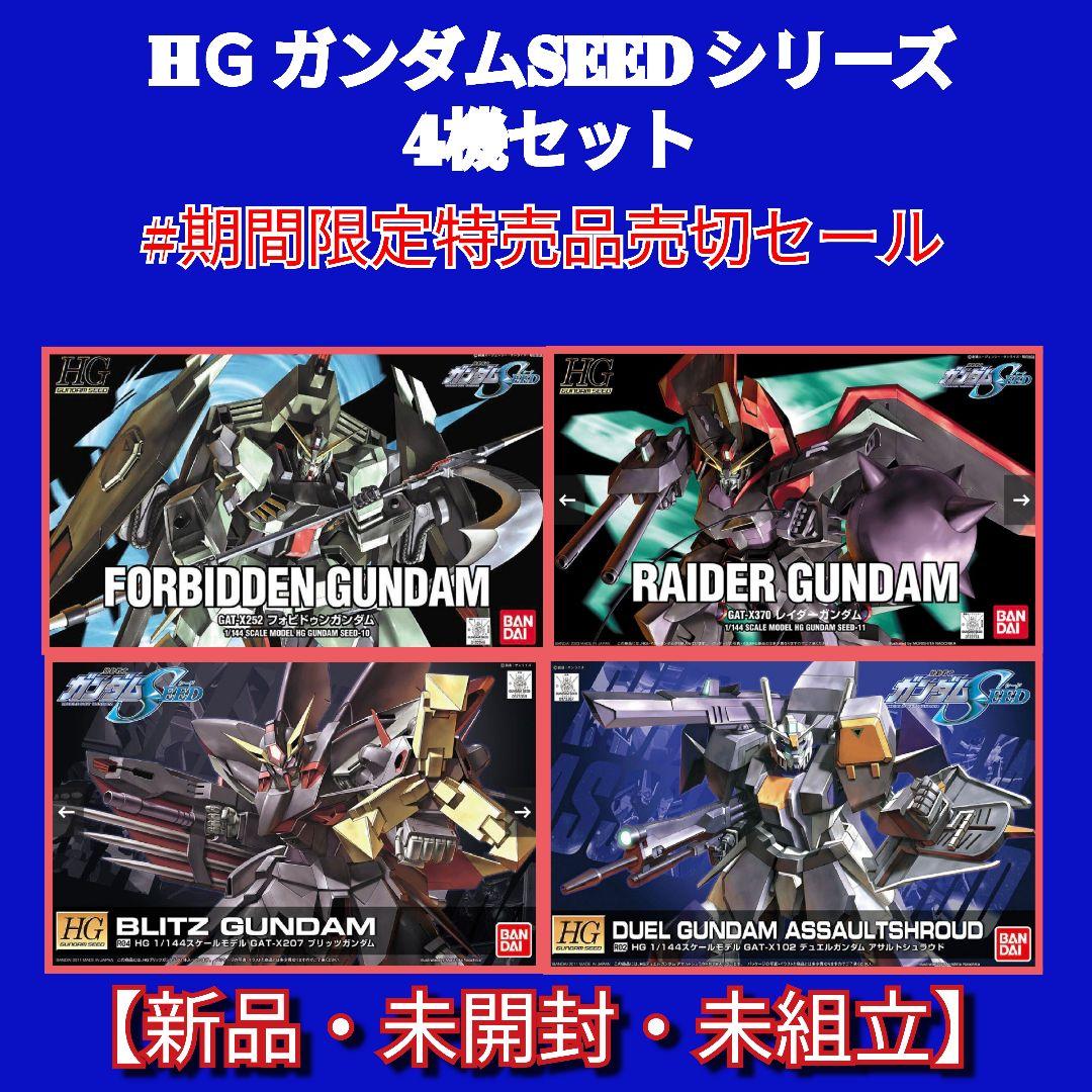 HＧ ガンダムSEEDシリーズ 4機セット #期間限定特売品売切セール