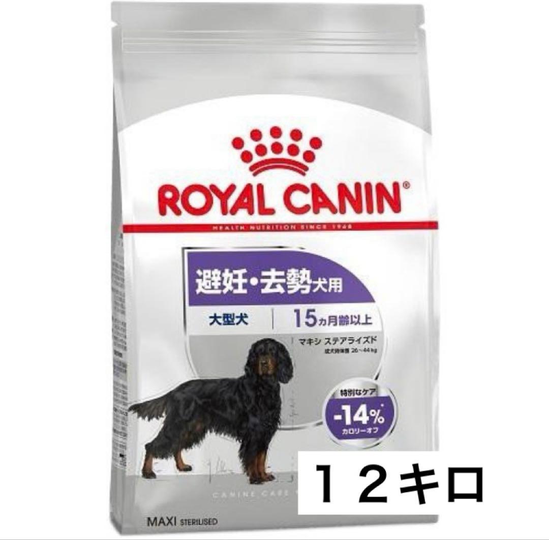 【B品】ロイヤルカナン マキシステアライズド １２キロ