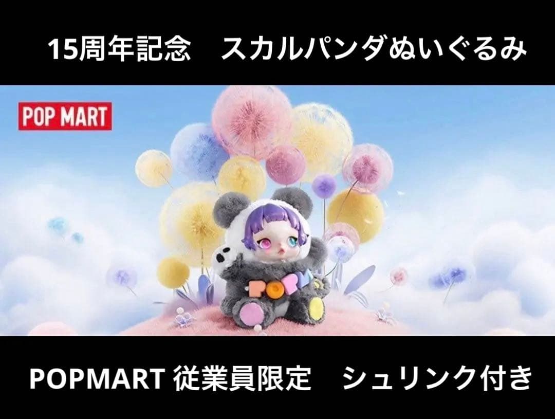 POPMART スカルパンダ15周年　ぬいぐるみギフトボックス　未開封