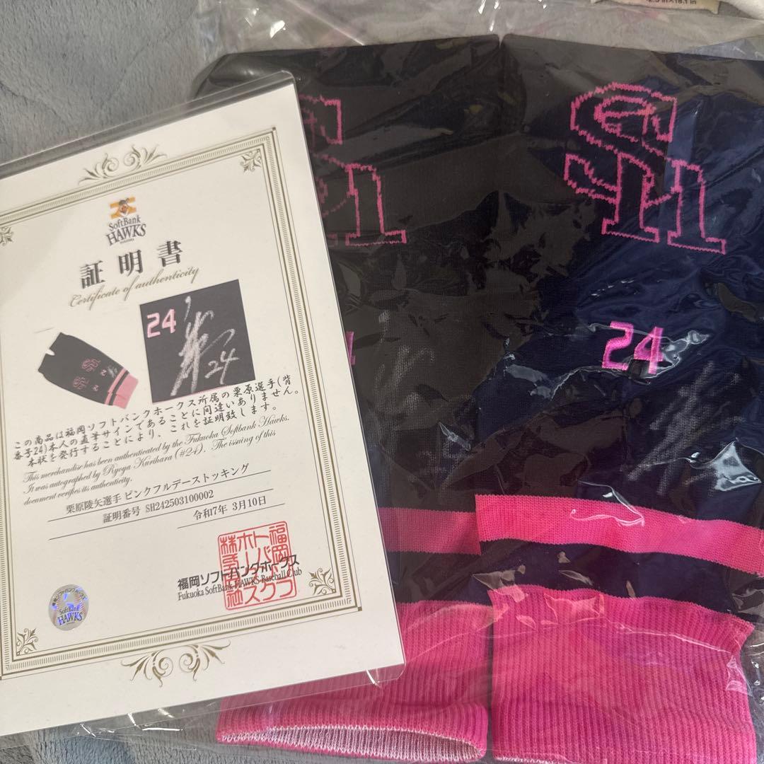 証明書付き！ソフトバンクホークス　栗原陵矢24 直筆サイン入り　ストッキング