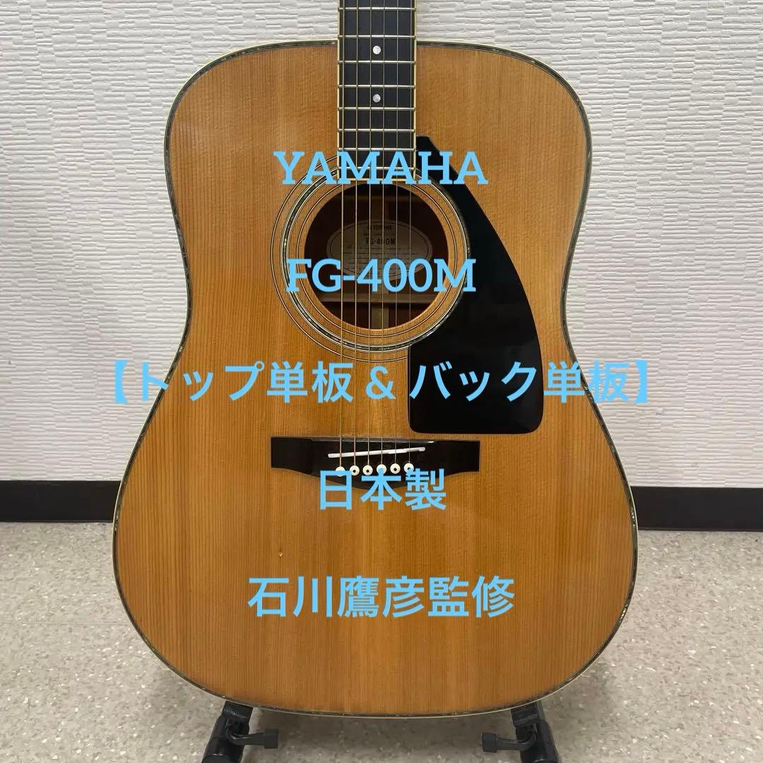 YAMAHA FG-400M 【トップ単板 & バック単板】日本製　石川鷹彦監修