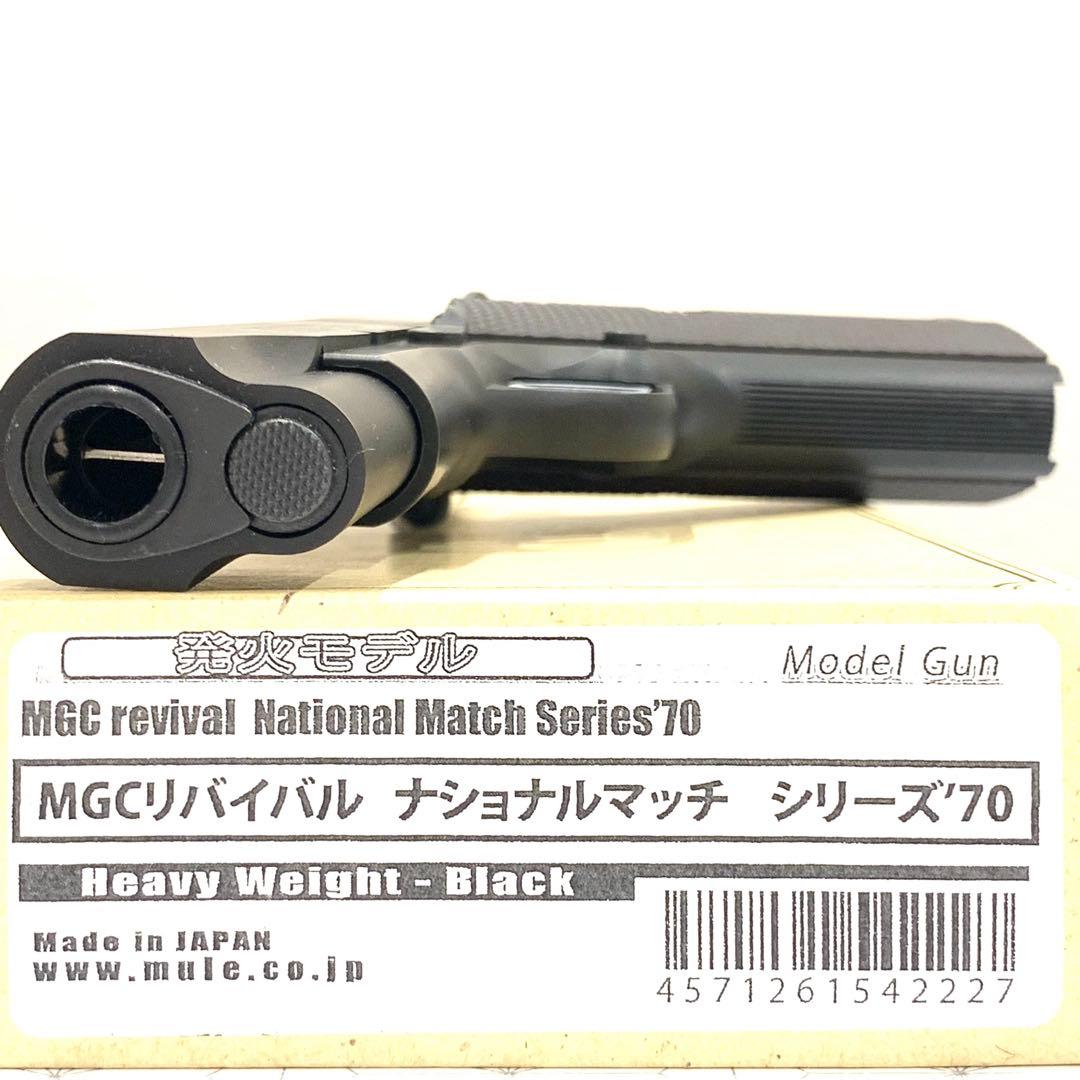 caw MGC リバイバル ナショナルマッチ シリーズ’70 / モデルガン
