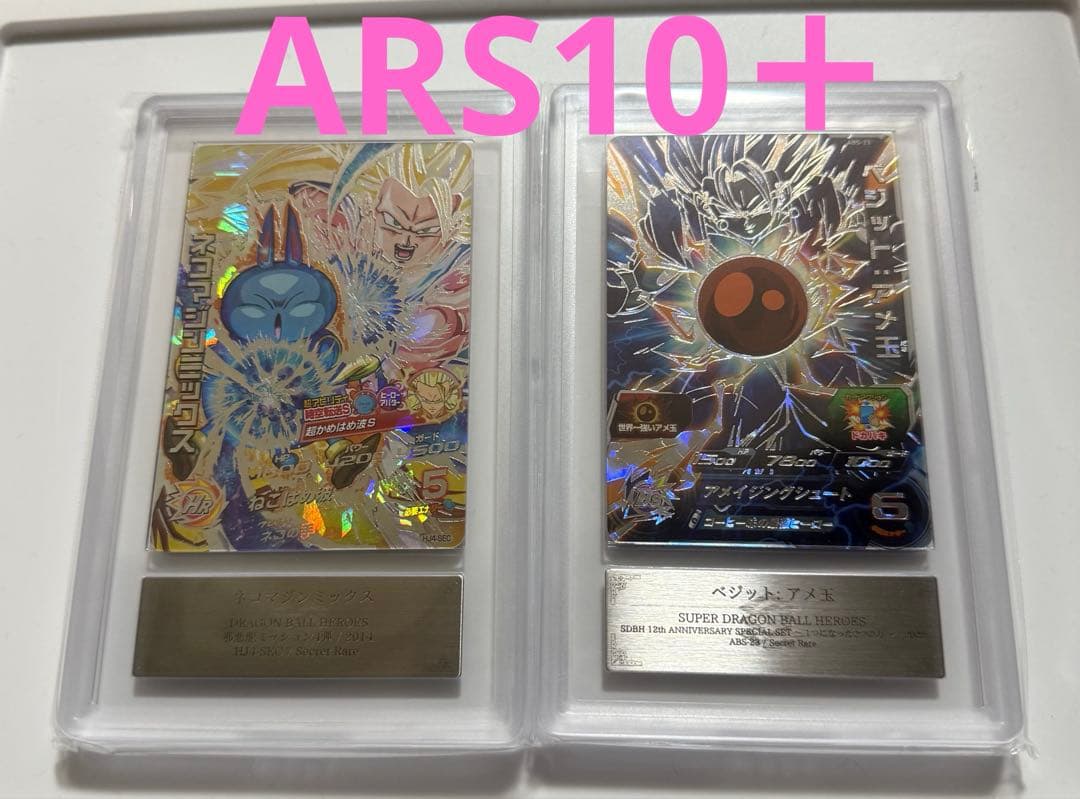 【ARS10＋ 2枚セット】ベジット、ネコマジンミックス　ARS鑑定10+