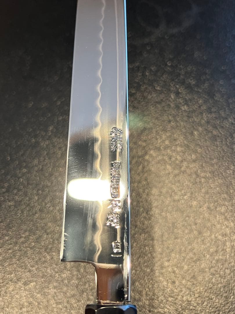 玄海正国　白一　水本焼　包丁　ふぐ引き　9寸