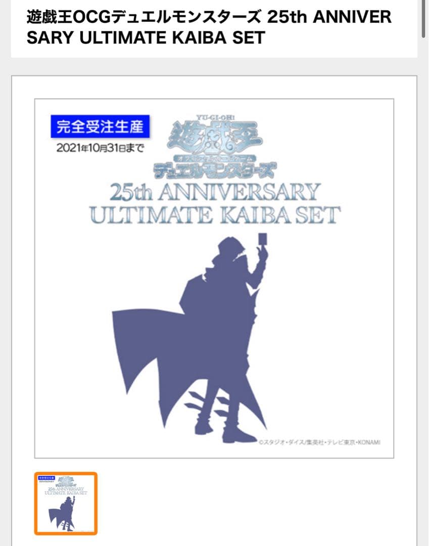 遊戯王OCG25thANNIVERSARY ULTIMATE KAIBA SET