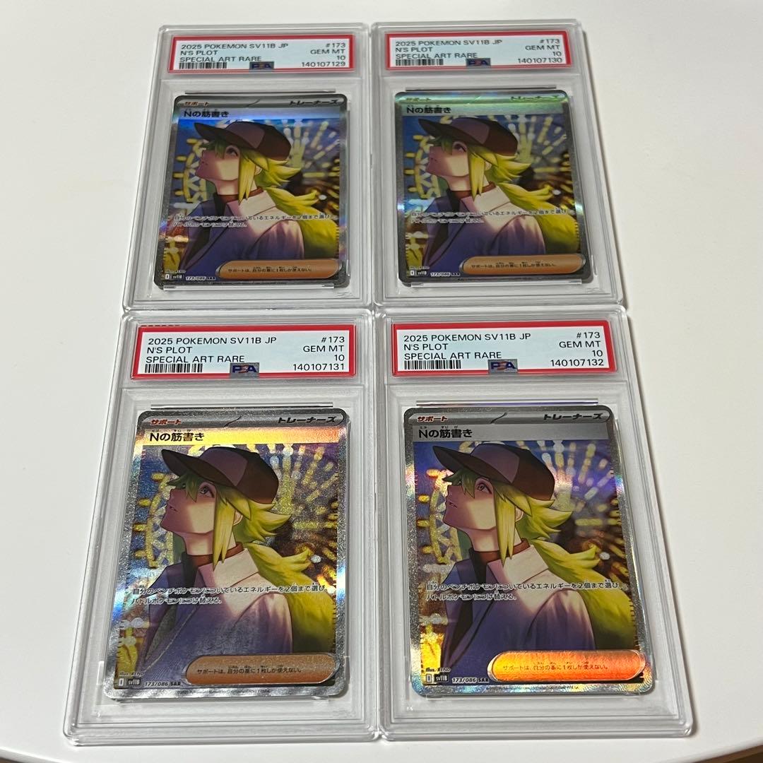 PSA10 Nの筋書き　4連番