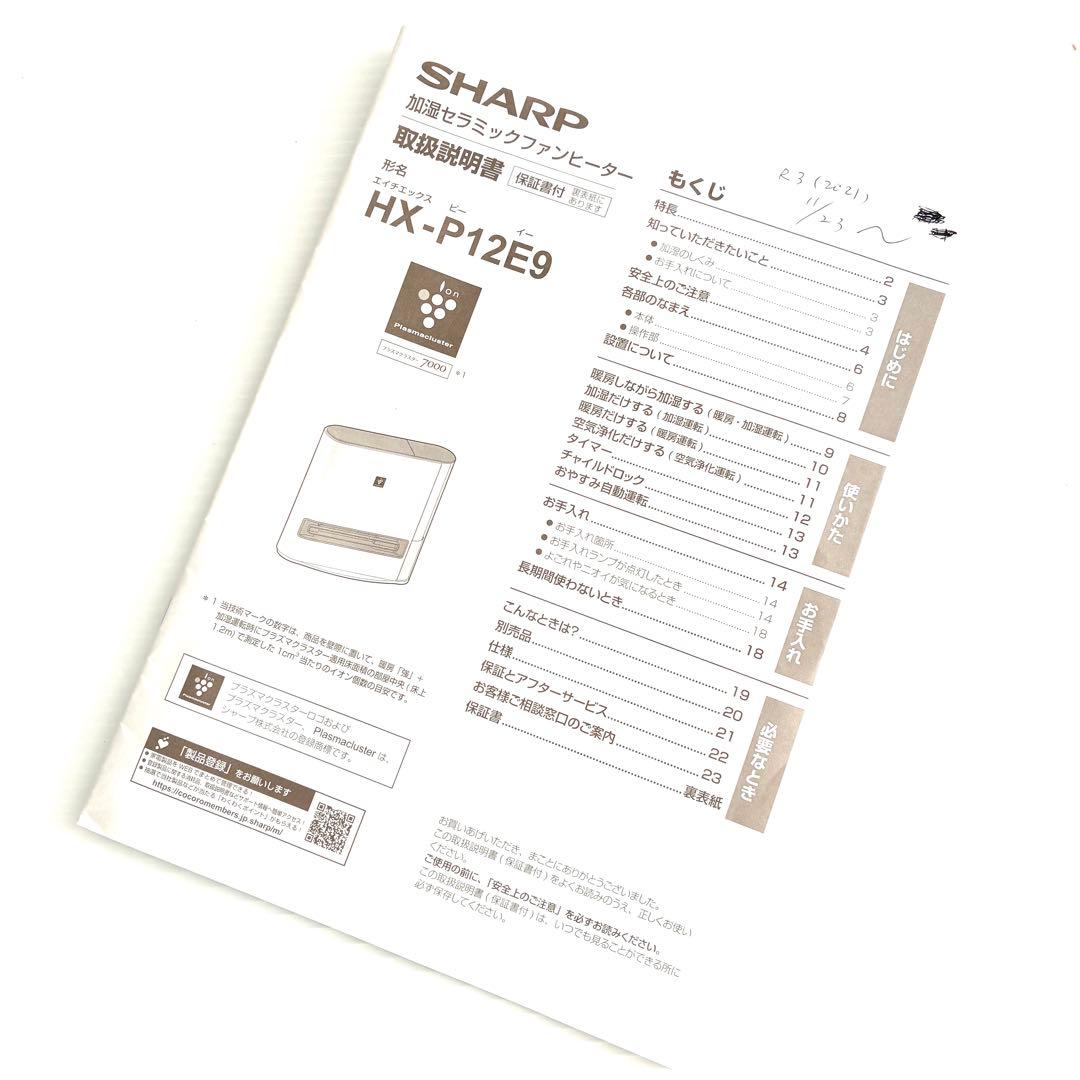 HX-P12E9 SHARP 加湿セラミックファンヒーター　シャープ　21年式