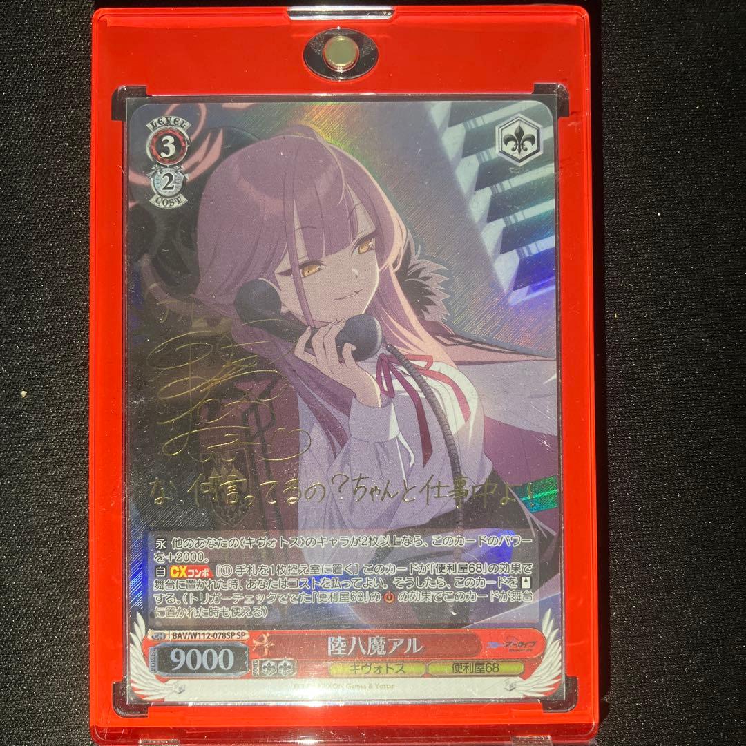 ヴァイスシュヴァルツ 陸八魔アル サイン入りカード sp