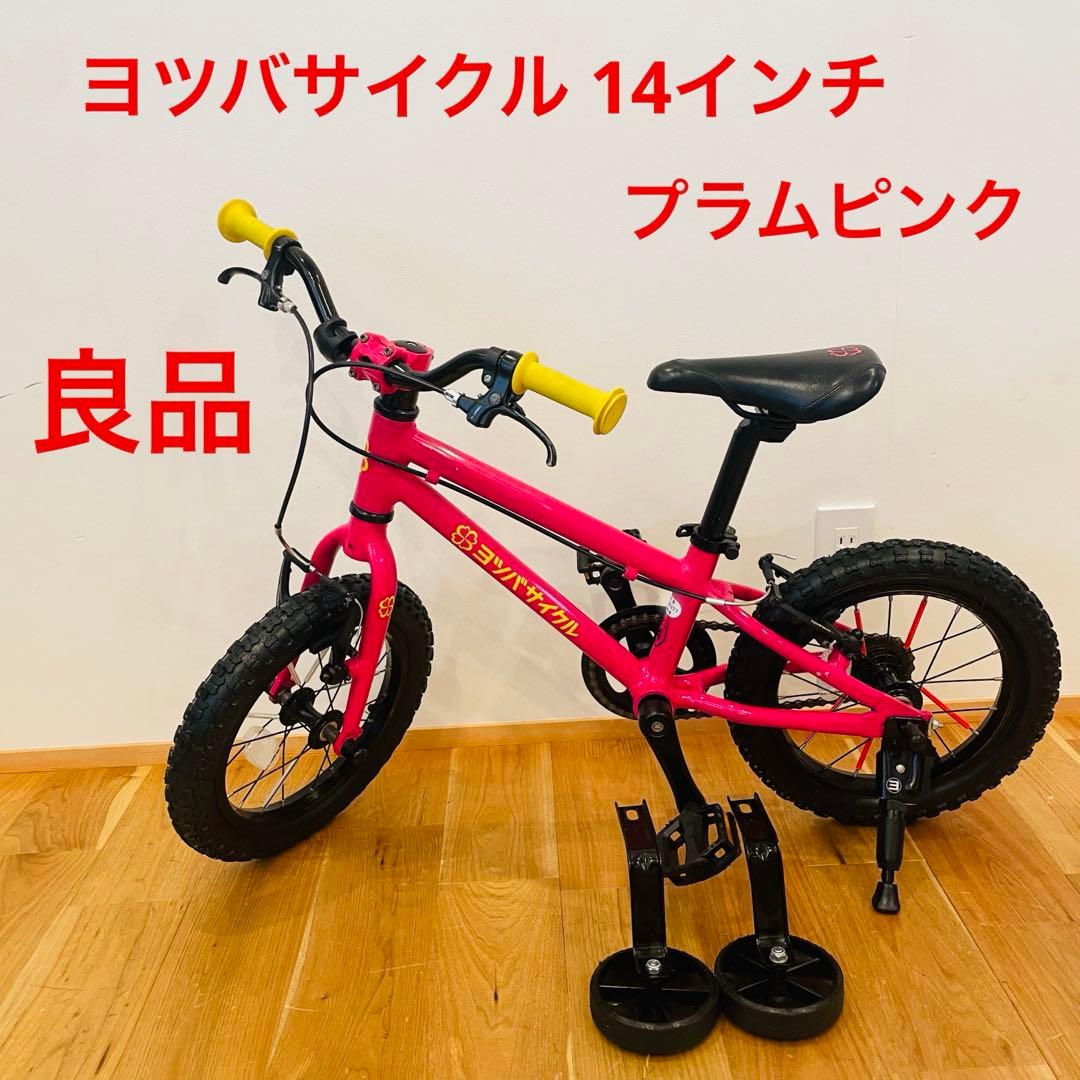 良品 ヨツバサイクル プラムピンク 14インチ キッズ 自転車 タイヤ