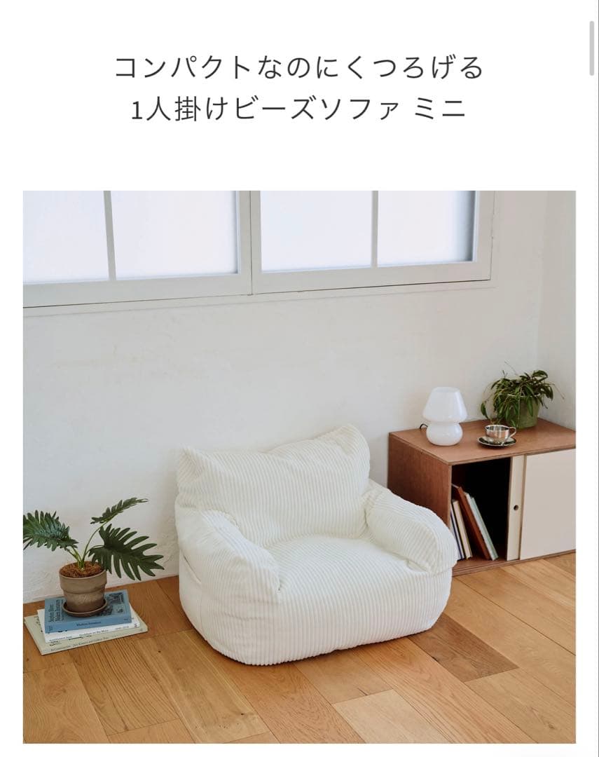 LOOSY ビーズソファ ミニ 1人掛け ホワイト