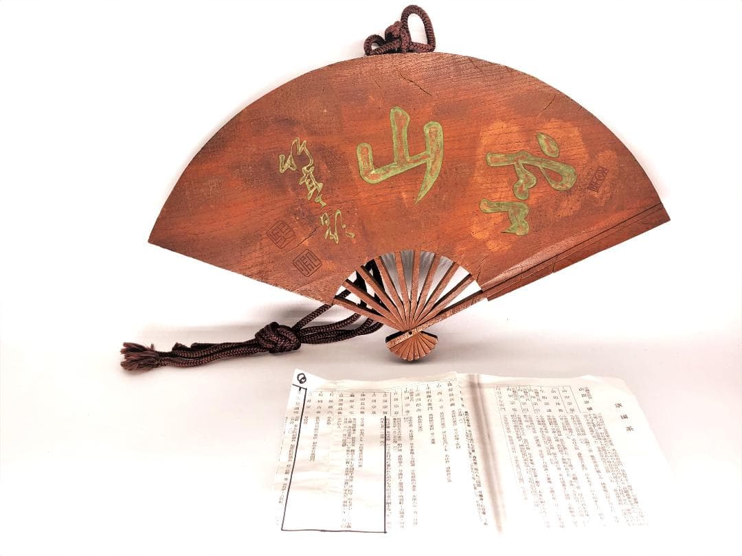 【 明治時代の木彫扇看板 】　空山　竹亭影　東久世通禧