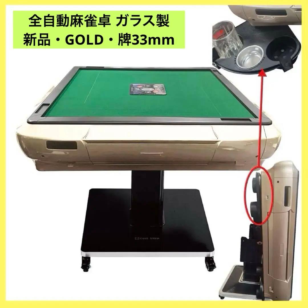【新品】ゴールド 全自動麻雀卓 33mm ガラス製 折りたたみ 家庭用