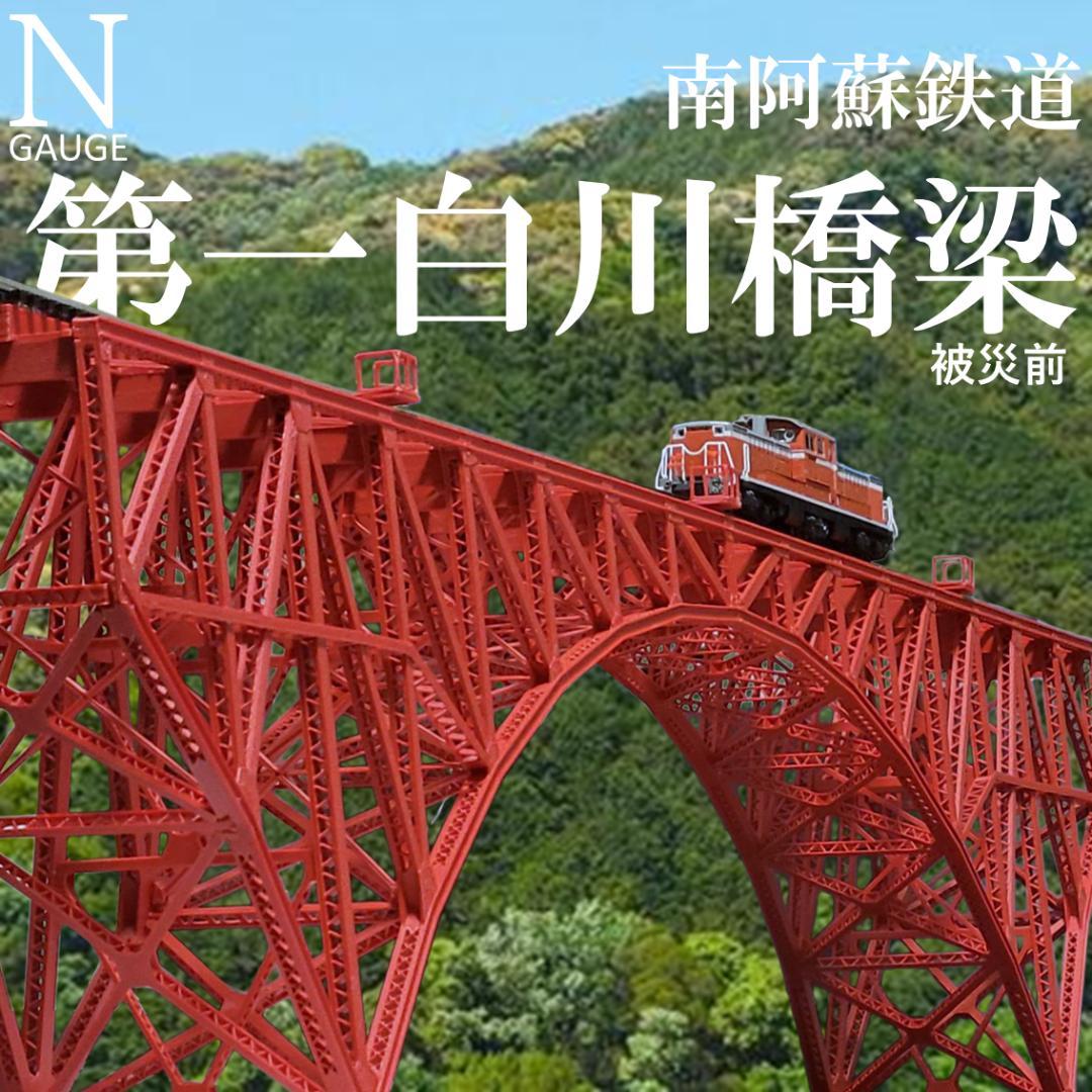 第一白川橋梁 Nゲージ 組立済