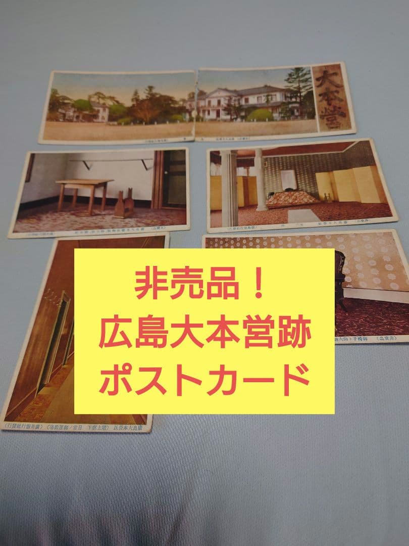 非売品！ 【広島大本営跡 拝観記念ポストカード】6枚
