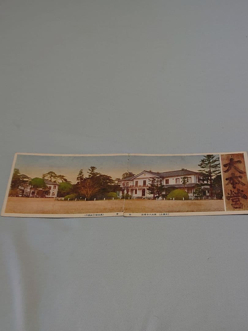 非売品！ 【広島大本営跡 拝観記念ポストカード】6枚