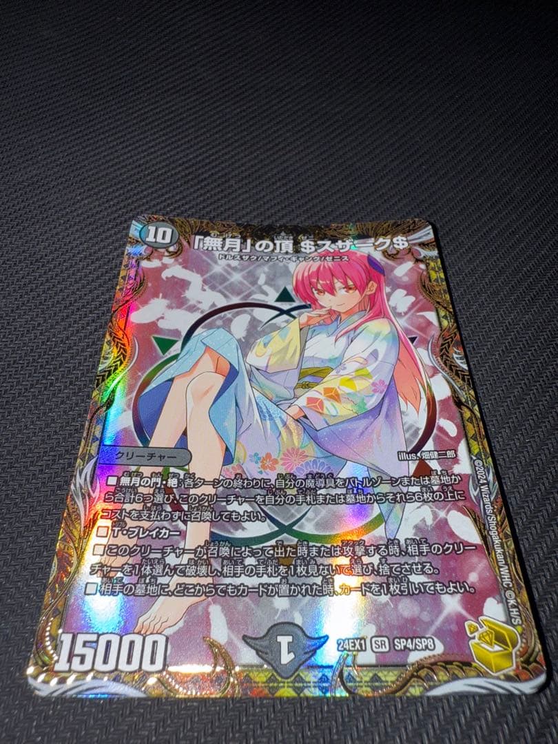 デュエル・マスターズ　「無月」の頂$スザーク$ 金トレジャー