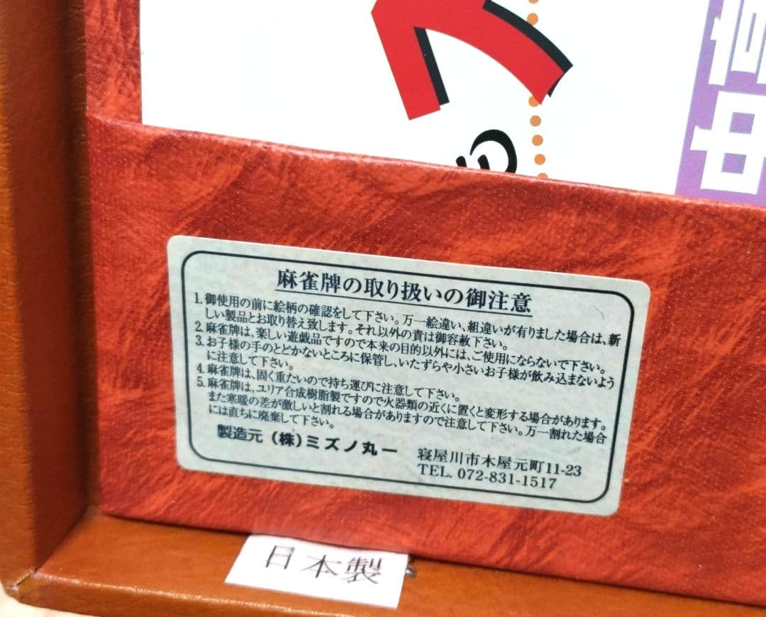 ★新品未使用★激レア★ ミズノ丸一 「じゃんぼ」 麻雀牌