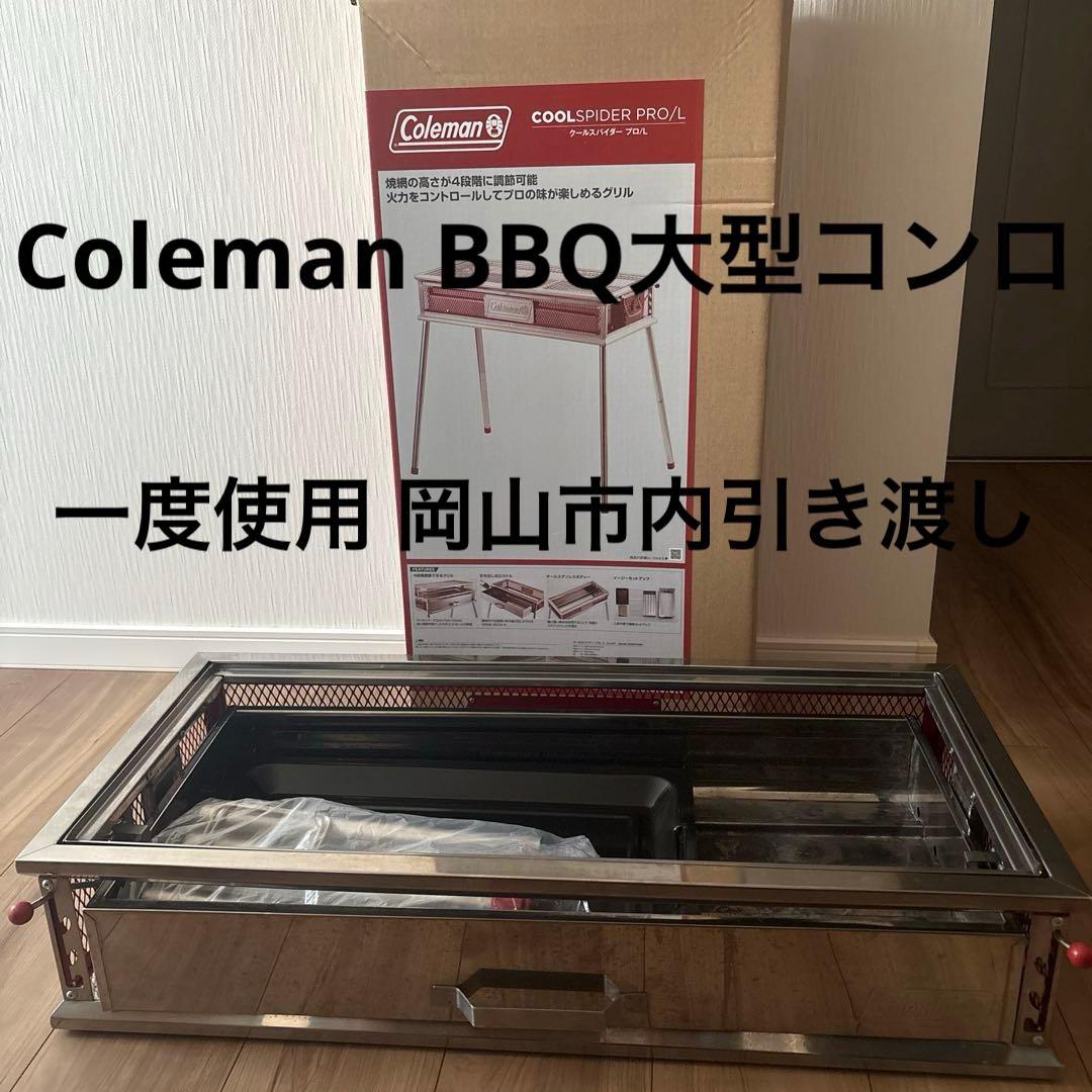 Coleman コールマン BBQコンロ 大型グリル ※岡山市内引き渡し