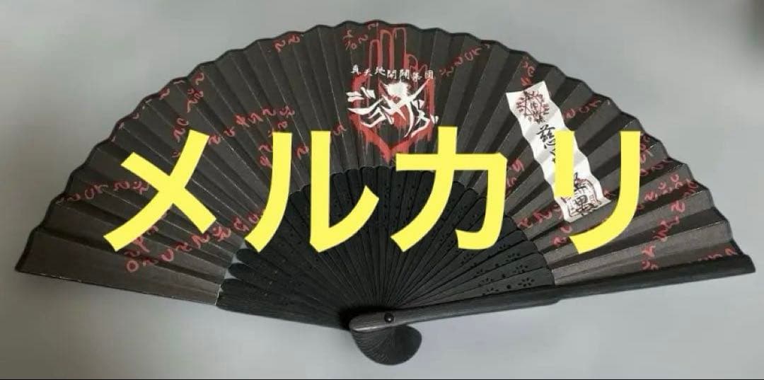 新春特価★希少★-真天地開闢集団-ジグザグ　2018年除霊扇子