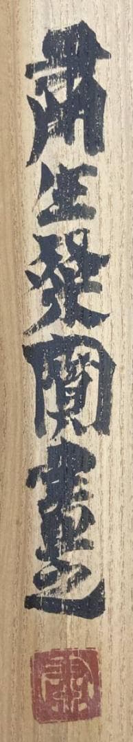 【画】粛粲寶／黒田清輝・小林古径師事【和歌】良寛「百子同室」掛軸 紙本 共箱