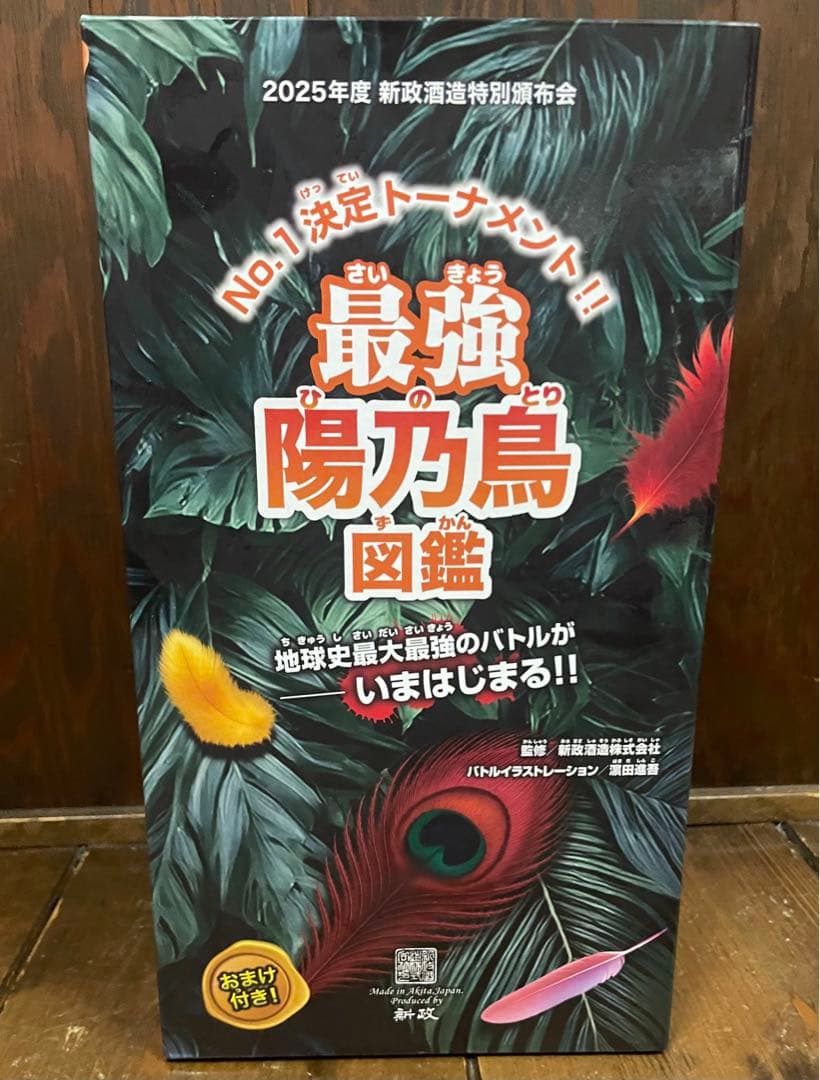 新政 陽乃鳥図鑑 第2弾 2025年度 新酒特別頒布会