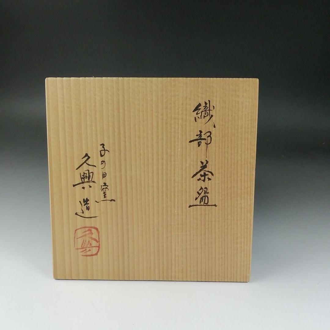 Ｔ３２１　茶碗　『織部茶碗』『子の日窯　大嶋久興 造』　共箱　抹茶碗　茶道具