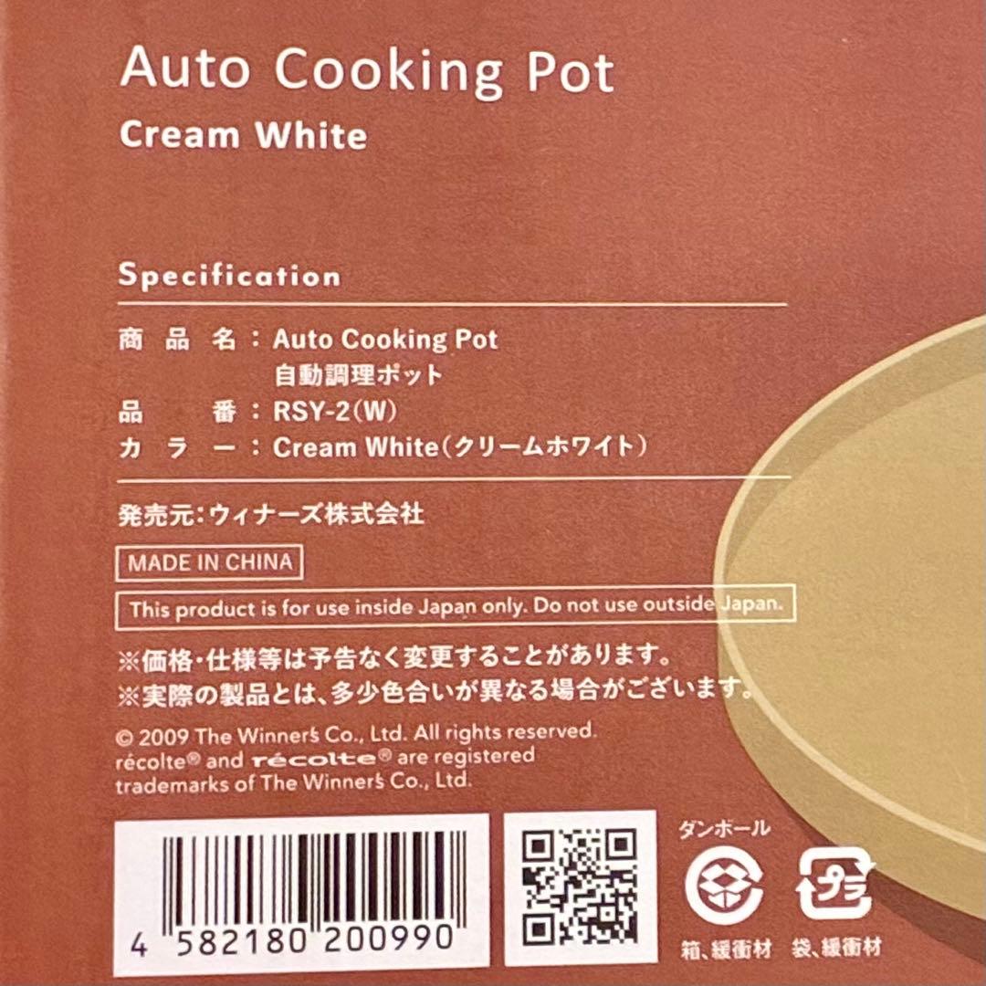 （新品）récolte 自動調理ポット クリームホワイト