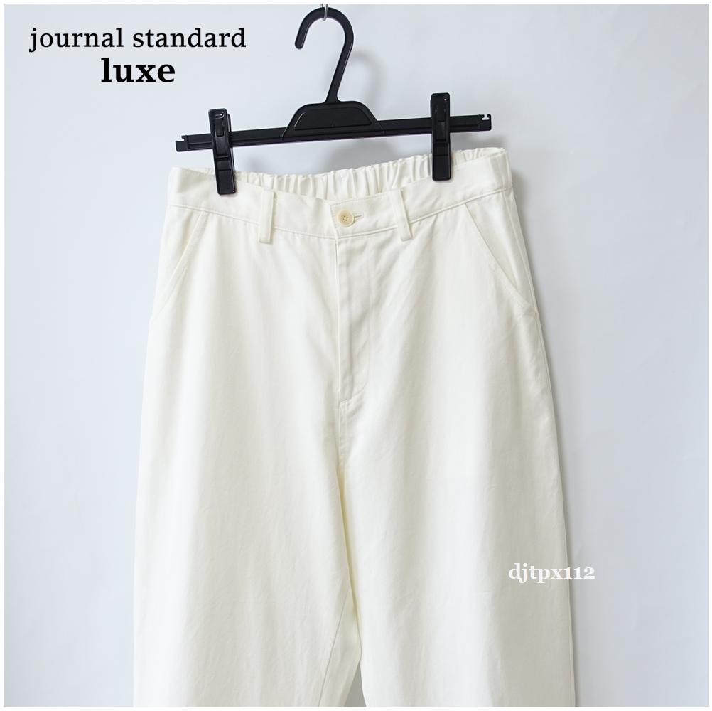 KK 新品同様*ジャーナルスダンダードラックス*定番ロンダーパンツ*チノ