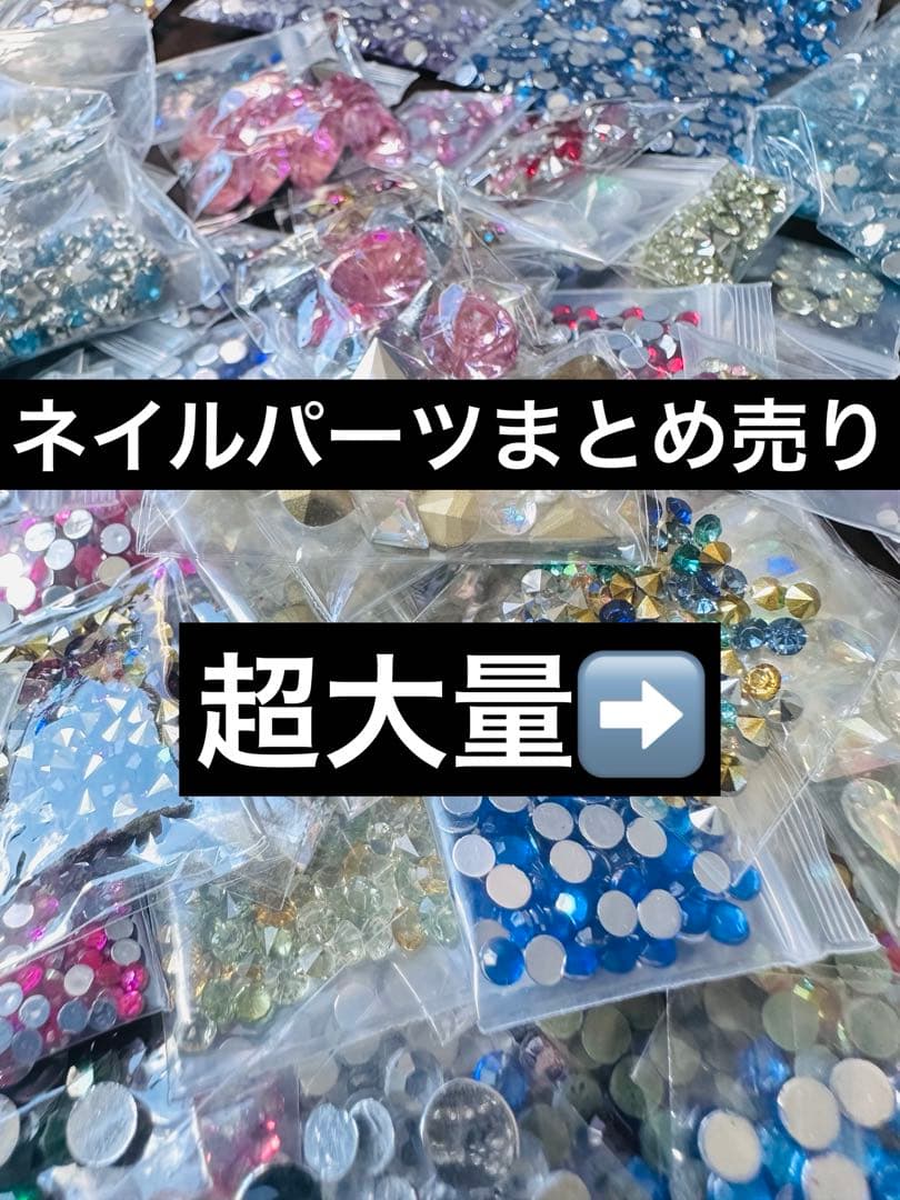 ネイルパーツ 大量 まとめ売り