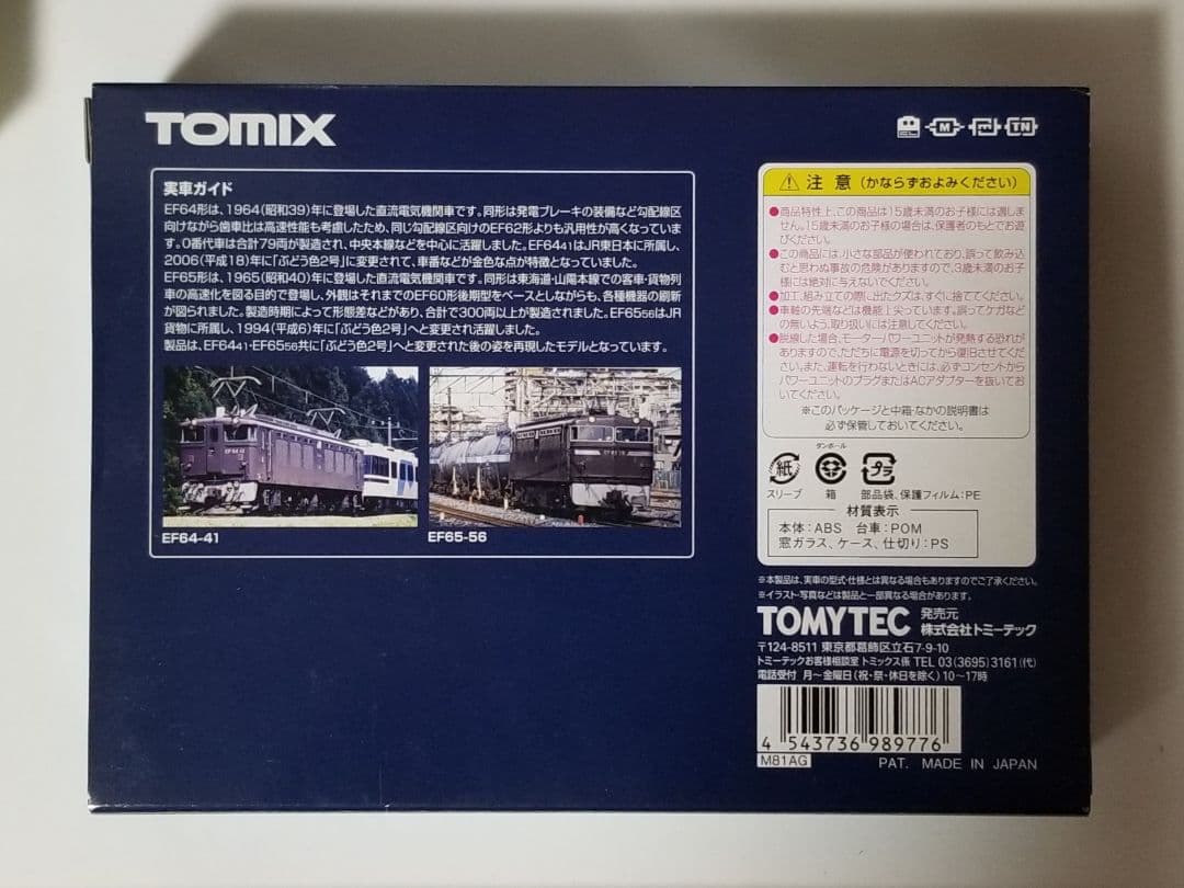 TOMIX EF64形・EF65形電気機関車セット【限定品】