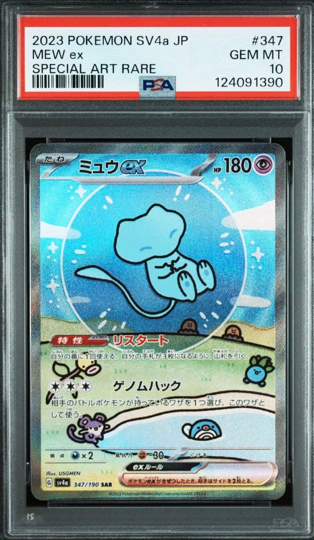 ミュウex SAR SV4a シャイニートレジャー347/190 PSA10