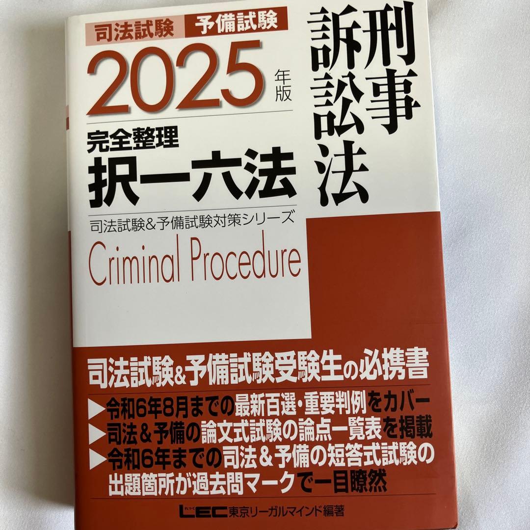 2025年版 司法試験&予備試験 完全整理択一六法 七科目一式セット