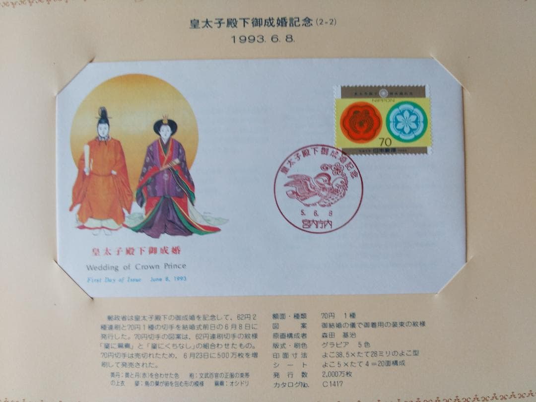初日カバー 1993年 平成5年 酉年 記念切手 切手 43通 ファイル 新品