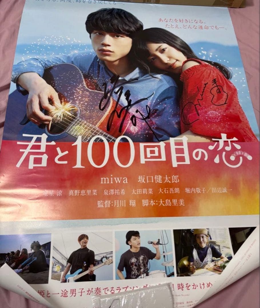 miwa 坂口健太郎 直筆サインポスター 君と１００回目の恋 B1サイズ 非売品