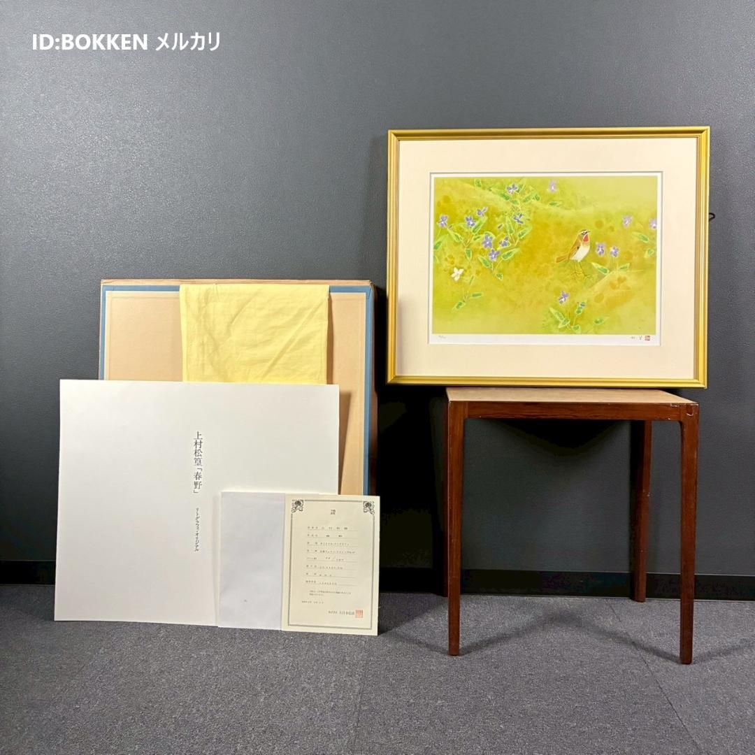 美品 上村松篁「春野」リトグラフ 直筆サイン・印章入 保証書有 花鳥画 上村松園