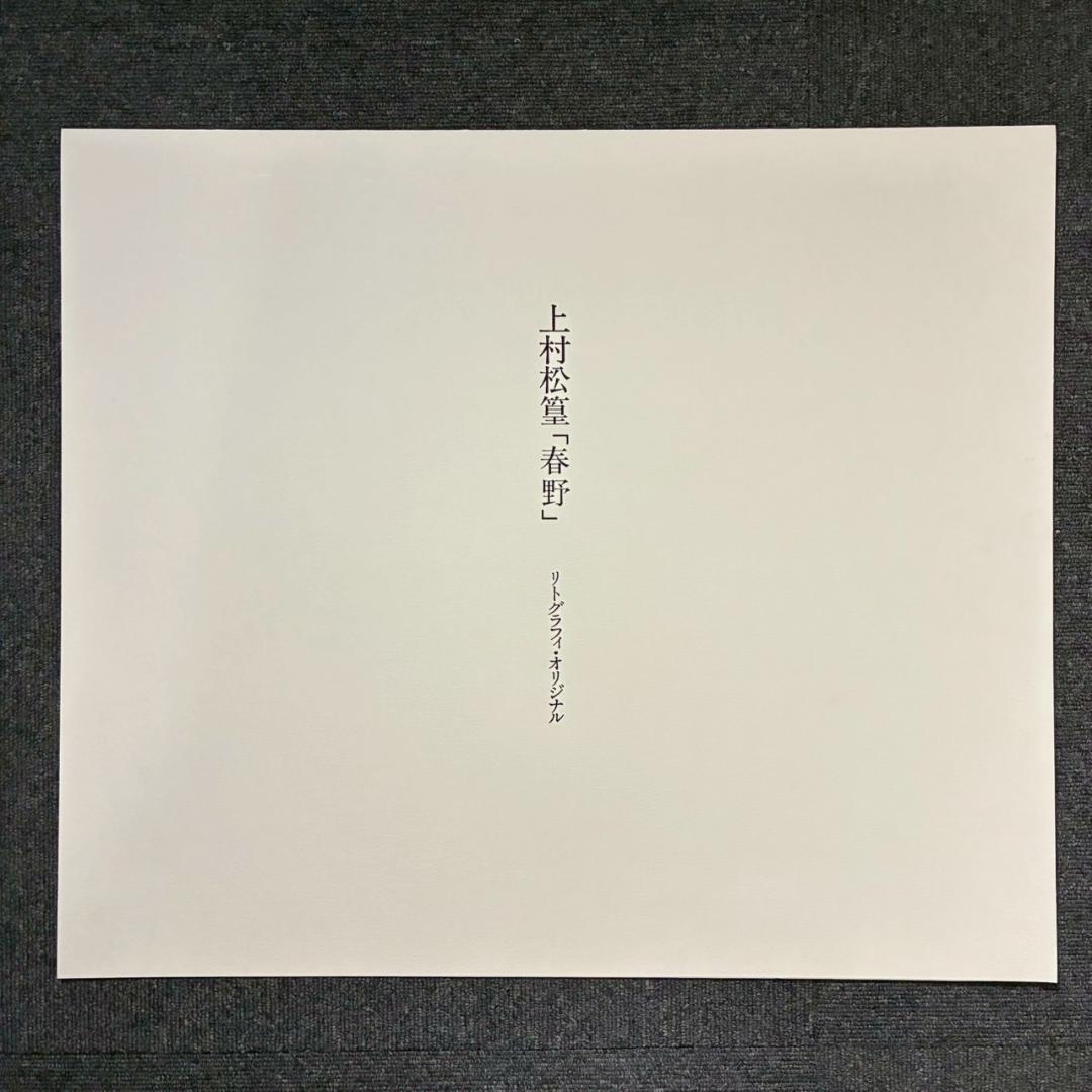 美品 上村松篁「春野」リトグラフ 直筆サイン・印章入 保証書有 花鳥画 上村松園